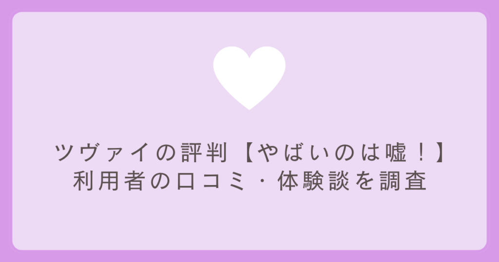 ツヴァイの評判【やばいのは嘘！】利用者の口コミ・体験談を調査