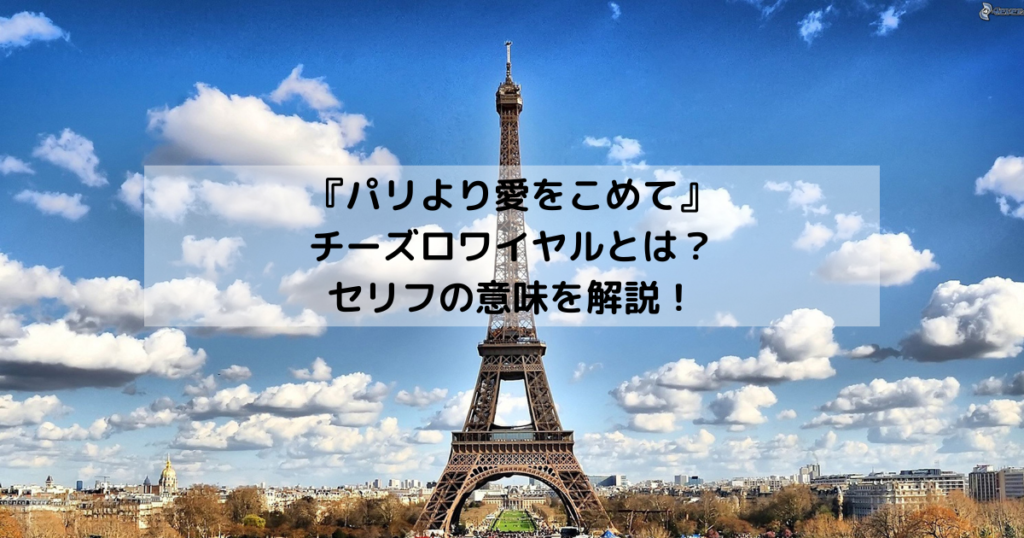 『パリより愛をこめて』のチーズロワイヤルとは？セリフの意味を解説！