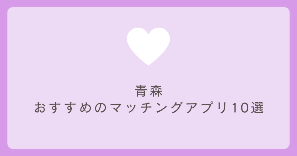 青森マッチングアプリ10選