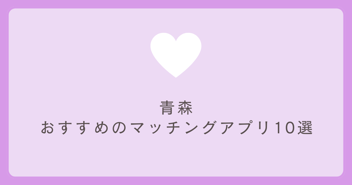 青森マッチングアプリ10選