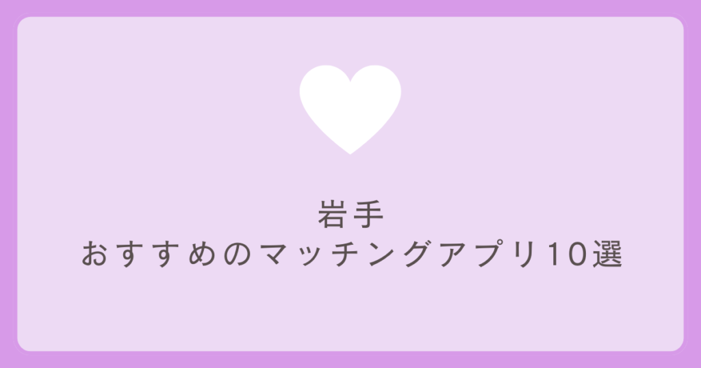 岩手おすすめマッチングアプリ