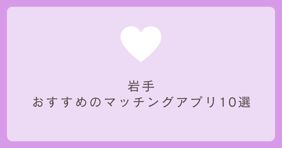 岩手おすすめマッチングアプリ