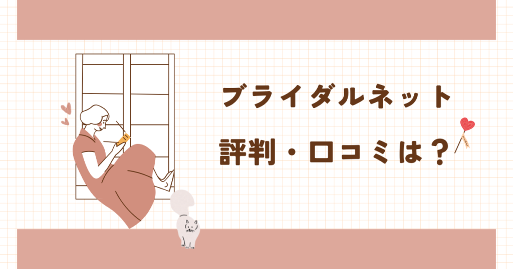 ブライダルネットの評判と本気婚活におすすめな理由