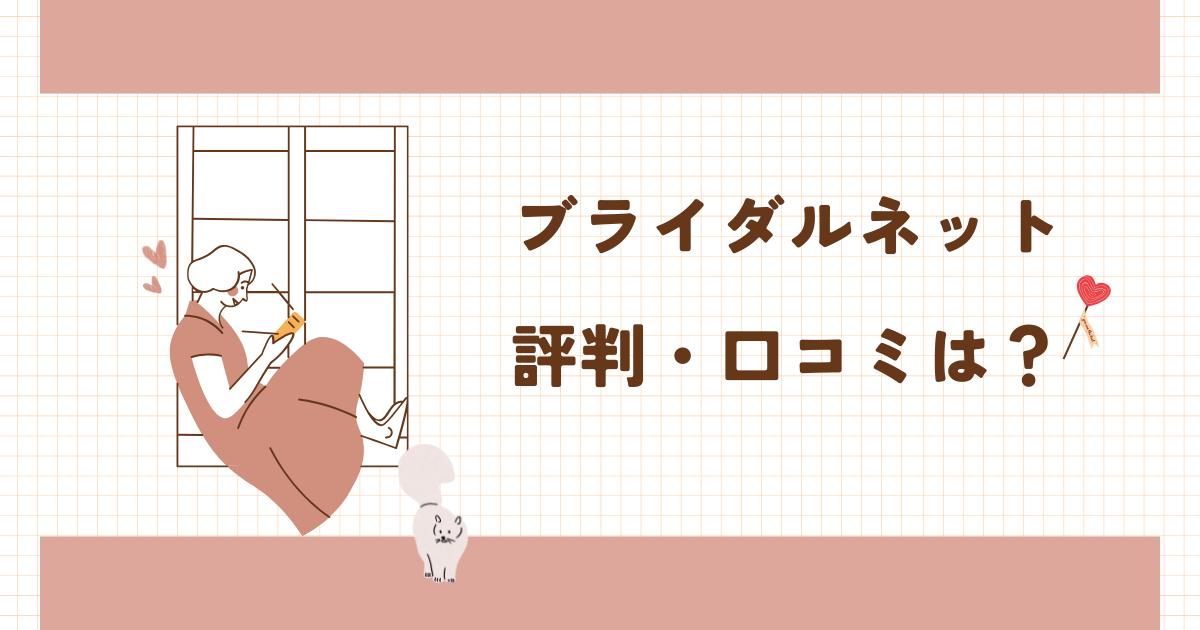 ブライダルネットの評判と本気婚活におすすめな理由