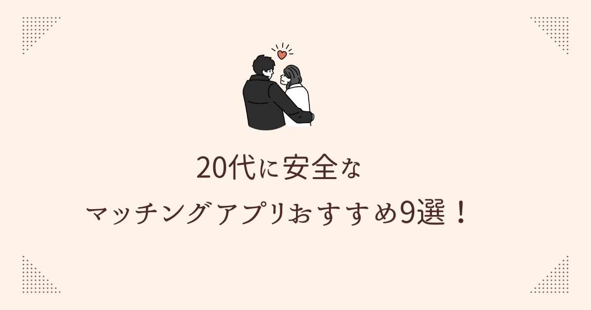 20代向け安全マッチングアプリおすすめ9選【2025年版】